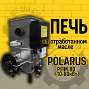 Печь на отработанном масле ПОЛАРУС Р11М 80 (10-80кВт)